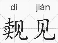 觌见的拼音