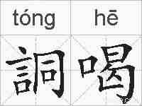 詷喝的拼音