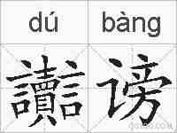 讟谤的拼音