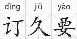 订久要的拼音