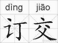 订交的拼音