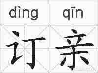 订亲的拼音