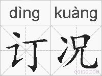 订况的拼音