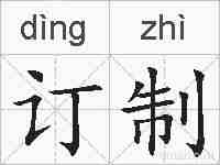 订制的拼音