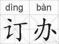 订办的拼音