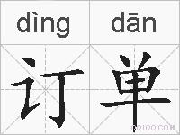 订单的拼音