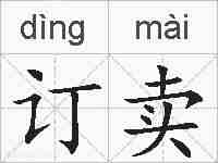 订卖的拼音