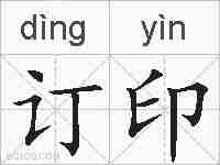 订印的拼音
