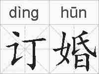 订婚的拼音