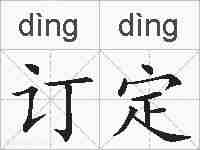 订定的拼音