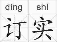 订实的拼音