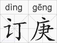 订庚的拼音