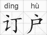 订户的拼音
