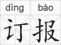 订报的拼音