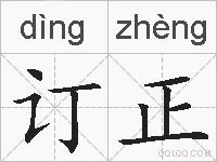 订正的拼音