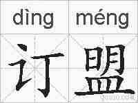 订盟的拼音