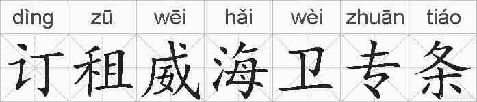订租威海卫专条的拼音