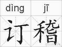 订稽的拼音