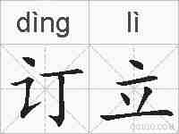 订立的拼音