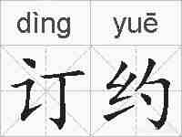 订约的拼音