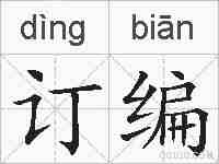 订编的拼音