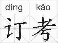 订考的拼音