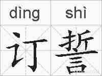 订誓的拼音