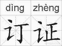 订证的拼音
