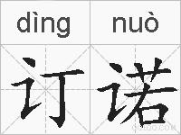 订诺的拼音