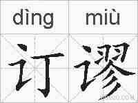 订谬的拼音