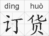 订货的拼音