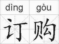 订购的拼音