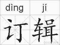 订辑的拼音