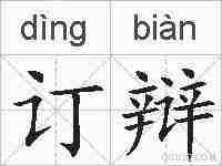订辩的拼音