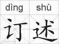 订述的拼音