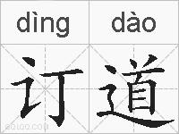 订道的拼音