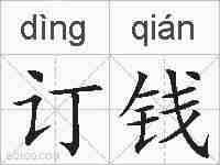 订钱的拼音