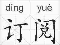订阅的拼音