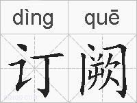 订阙的拼音