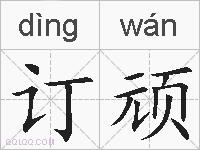 订顽的拼音