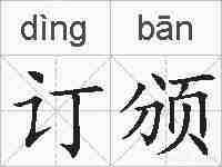 订颁的拼音