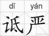 诋严的拼音