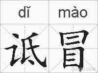 诋冒的拼音