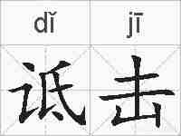 诋击的拼音