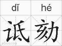 诋劾的拼音