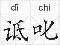 诋叱的拼音