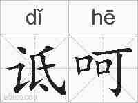 诋呵的拼音