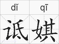 诋娸的拼音