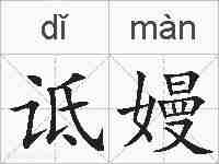 诋嫚的拼音