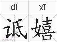 诋嬉的拼音